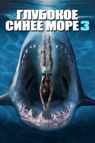    3 / Deep Blue Sea 3 (2020)