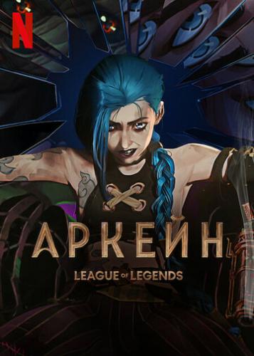  / Arcane: League of Legends (2021)