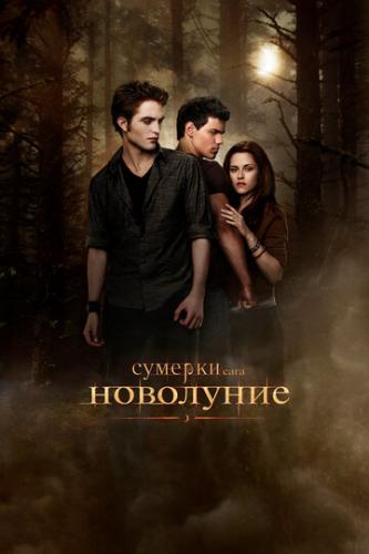 . .  / The Twilight Saga: New Moon (2009)