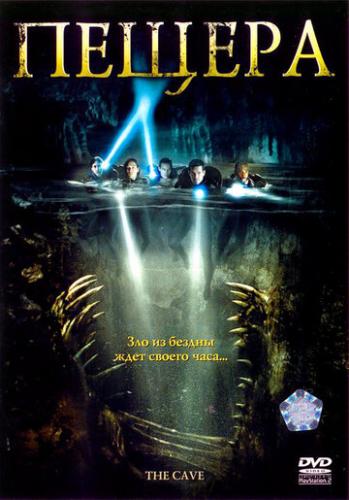  / The Cave (2005)